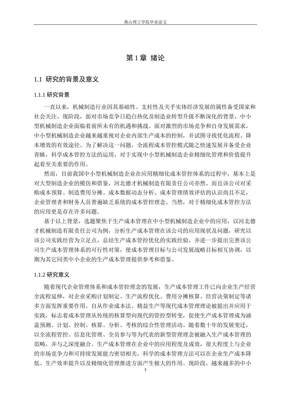 26年WP会计学 中小企业生产成本管理的问题与研究-以河北德才机械制造有限公司为例14.21-AI13.5(18990字).docx_第6页