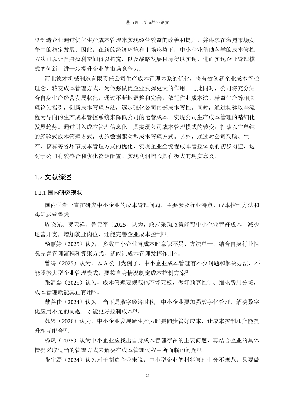 26年WP会计学 中小企业生产成本管理的问题与研究-以河北德才机械制造有限公司为例14.21-AI13.5(18990字).docx_第7页