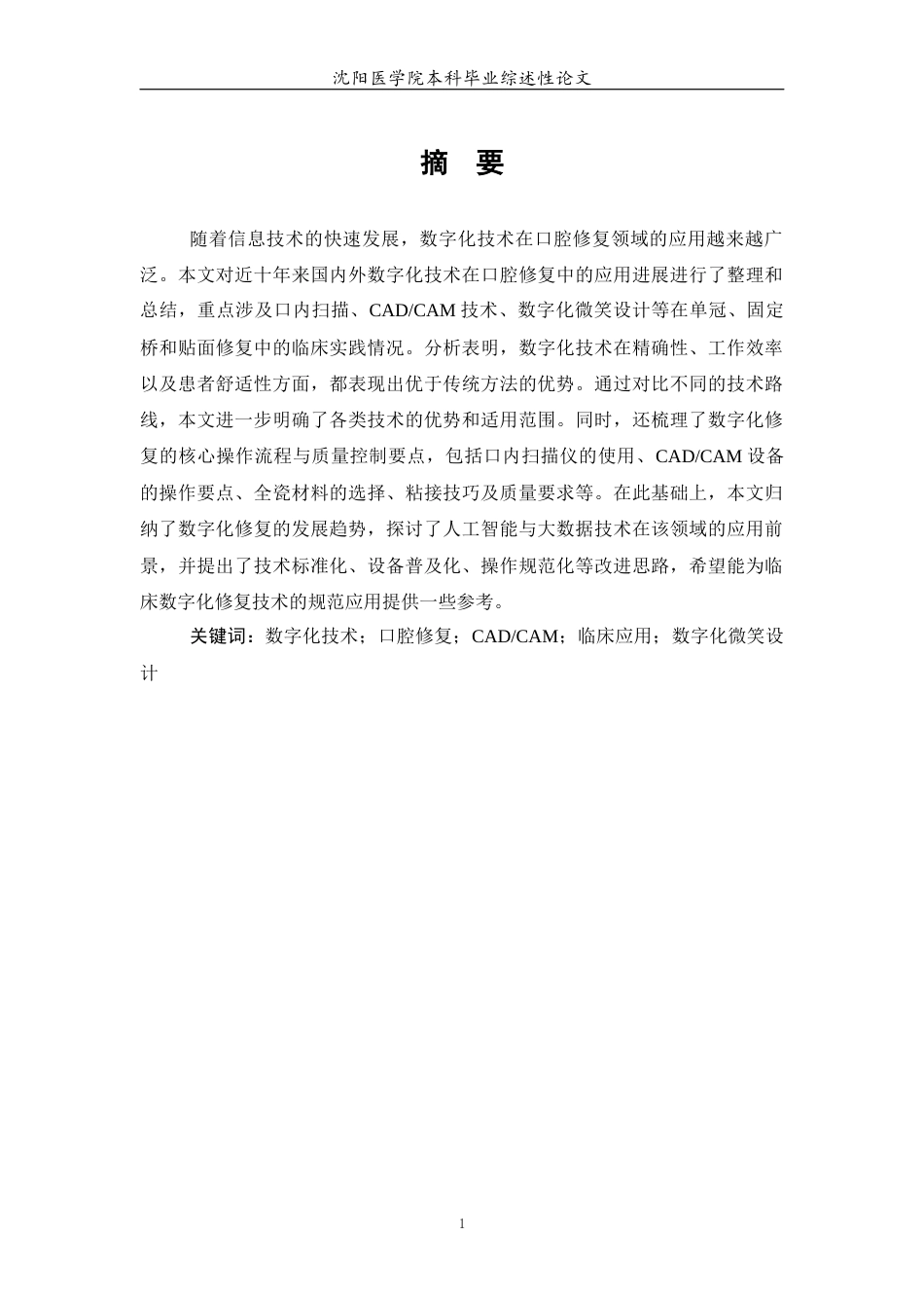 26年WP口腔医学 数字化技术在口腔修复中的应用进展4.39-AI59.14(7780字).docx_第4页