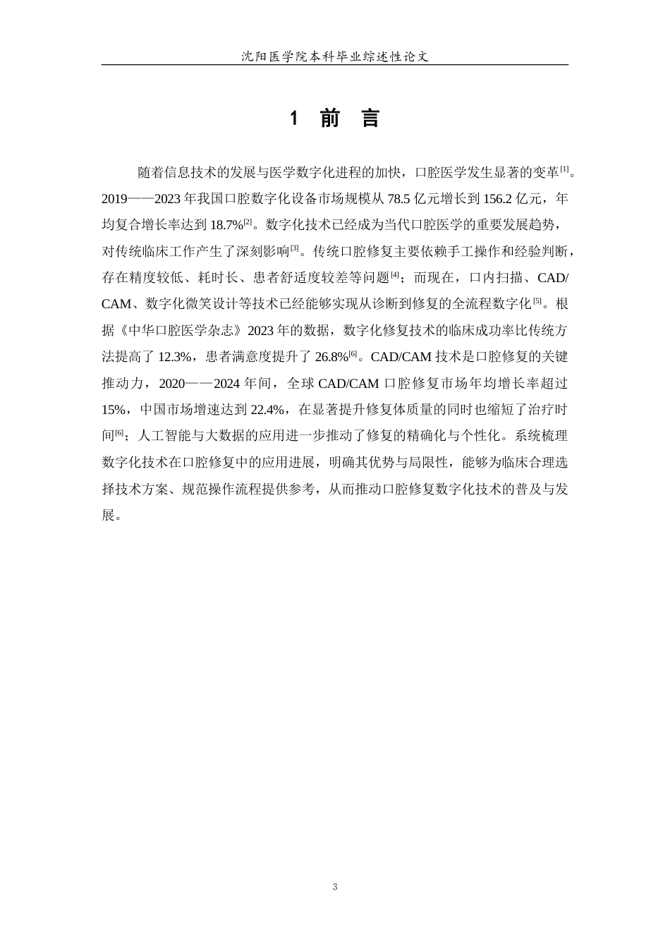26年WP口腔医学 数字化技术在口腔修复中的应用进展4.39-AI59.14(7780字).docx_第6页
