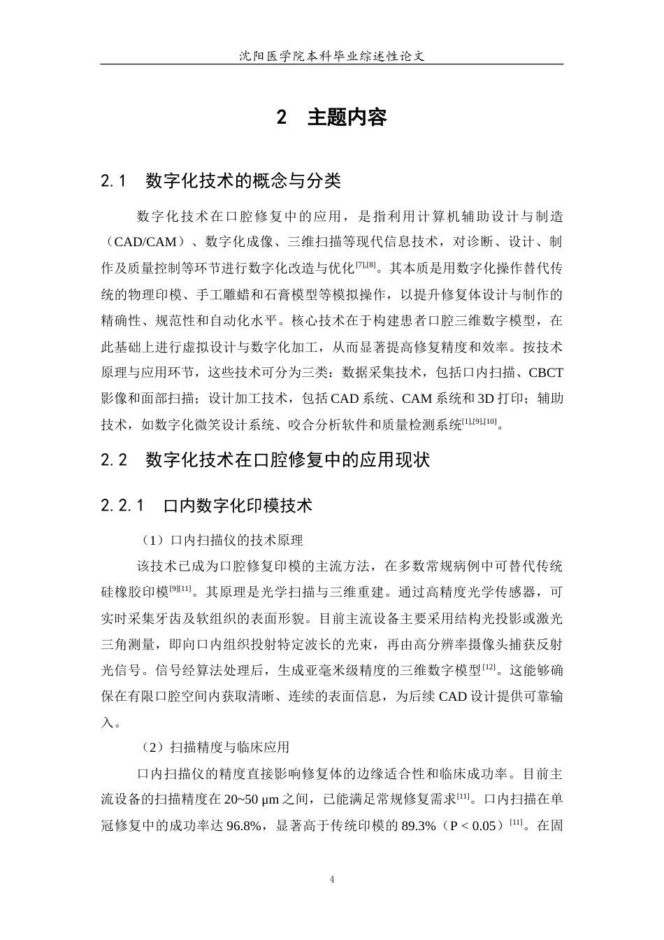 26年WP口腔医学 数字化技术在口腔修复中的应用进展4.39-AI59.14(7780字).docx_第7页