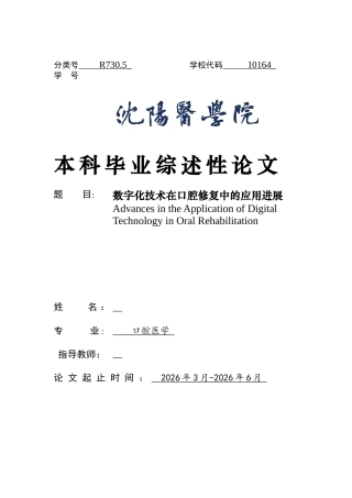 26年WP口腔医学 数字化技术在口腔修复中的应用进展4.39-AI59.14(7780字).docx