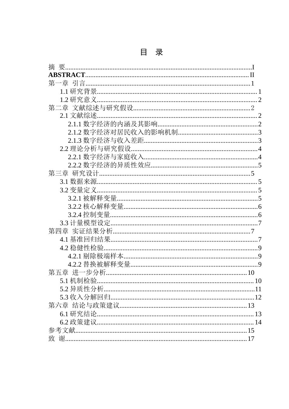 26年WP经济学 数字经济对家庭收入的影响研究——基于CFPS数据的实证检验14.41-AI通过(14547字).docx_第1页