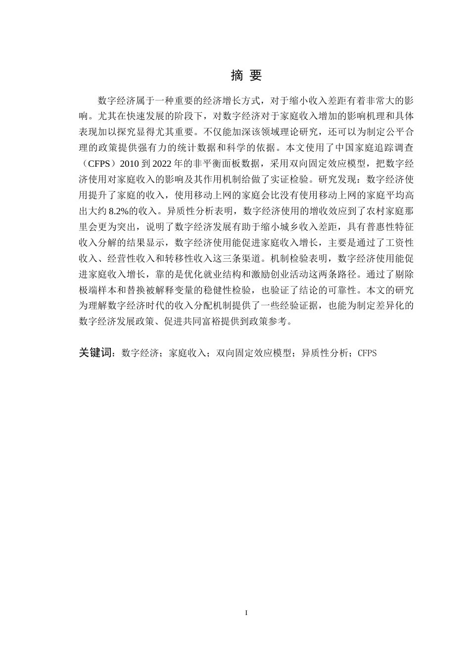 26年WP经济学 数字经济对家庭收入的影响研究——基于CFPS数据的实证检验14.41-AI通过(14547字).docx_第2页