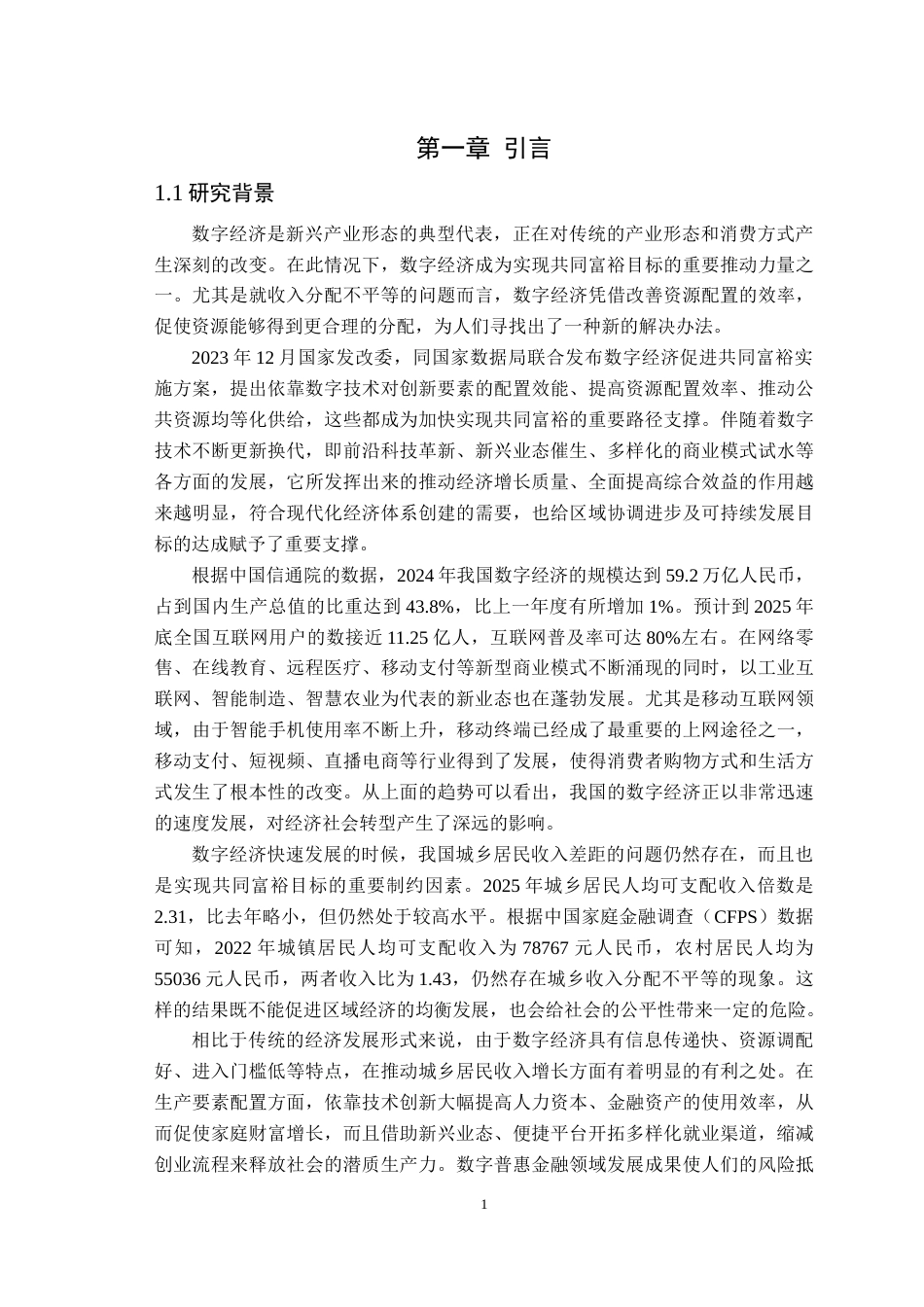 26年WP经济学 数字经济对家庭收入的影响研究——基于CFPS数据的实证检验14.41-AI通过(14547字).docx_第4页