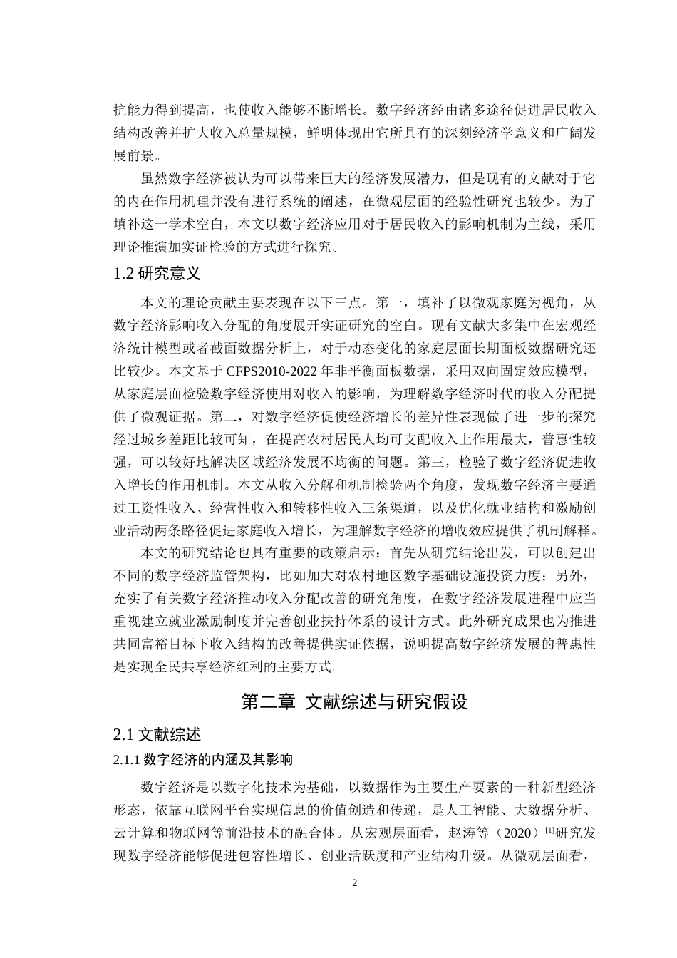 26年WP经济学 数字经济对家庭收入的影响研究——基于CFPS数据的实证检验14.41-AI通过(14547字).docx_第5页