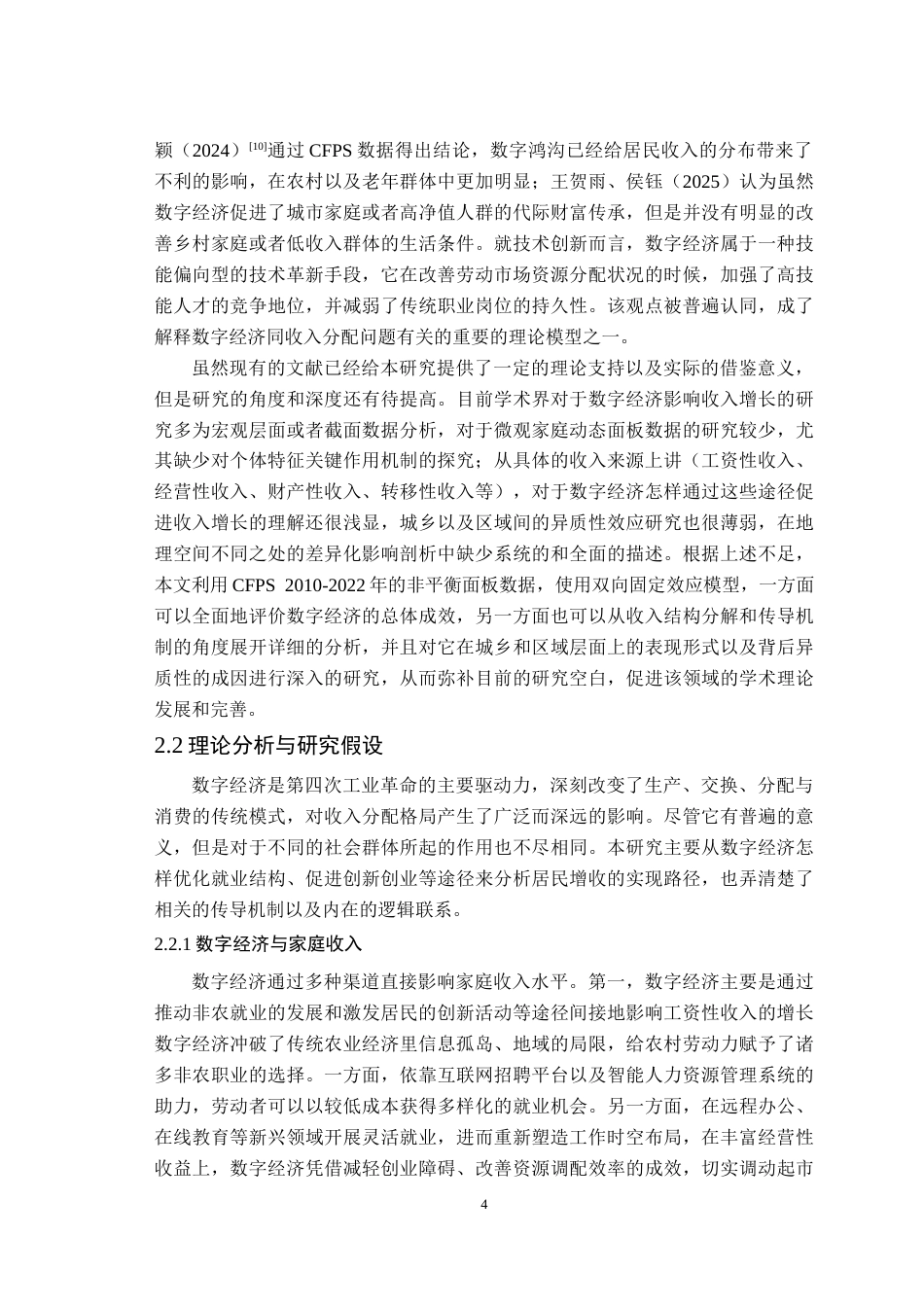 26年WP经济学 数字经济对家庭收入的影响研究——基于CFPS数据的实证检验14.41-AI通过(14547字).docx_第7页