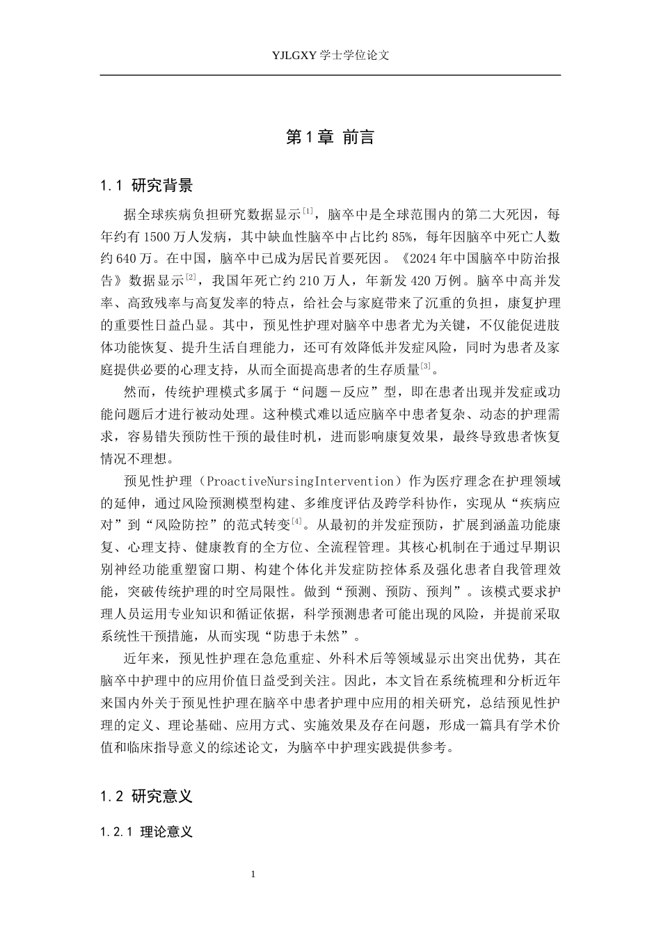 26年WP护理学 预见性护理在脑卒中患者护理中的应用现状15.72-AI46.51_1(14742字).docx_第4页
