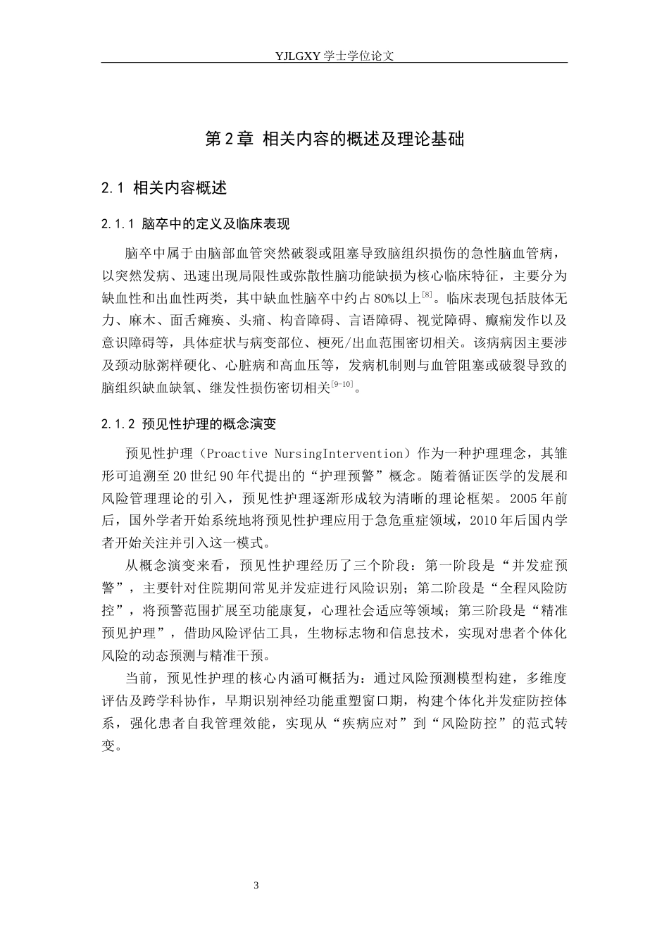 26年WP护理学 预见性护理在脑卒中患者护理中的应用现状15.72-AI46.51_1(14742字).docx_第6页