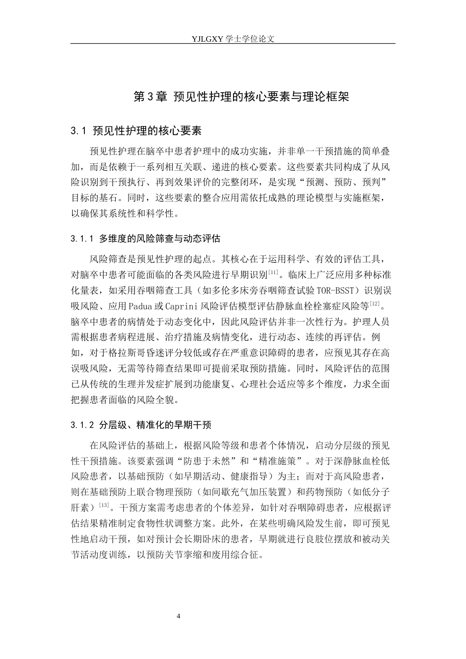 26年WP护理学 预见性护理在脑卒中患者护理中的应用现状15.72-AI46.51_1(14742字).docx_第7页