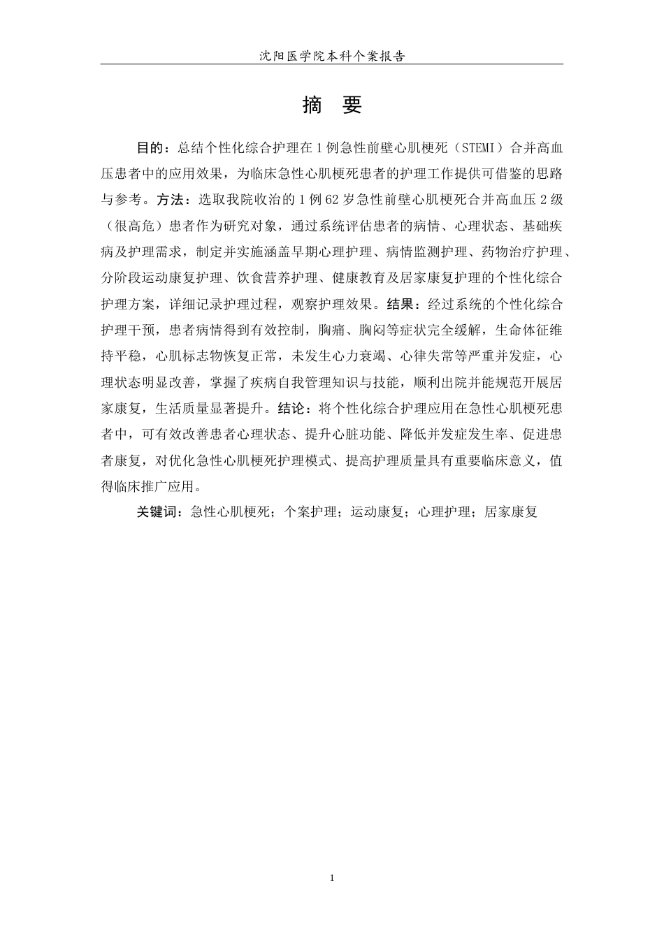 26年WP护理学 1例急性心肌梗死患者的护理研究-AI(10116字).doc_第2页