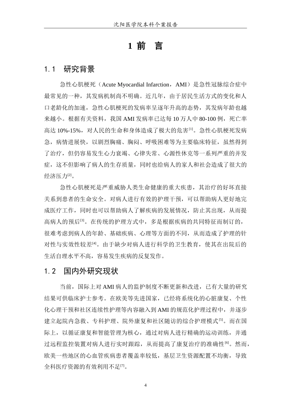 26年WP护理学 1例急性心肌梗死患者的护理研究-AI(10116字).doc_第5页
