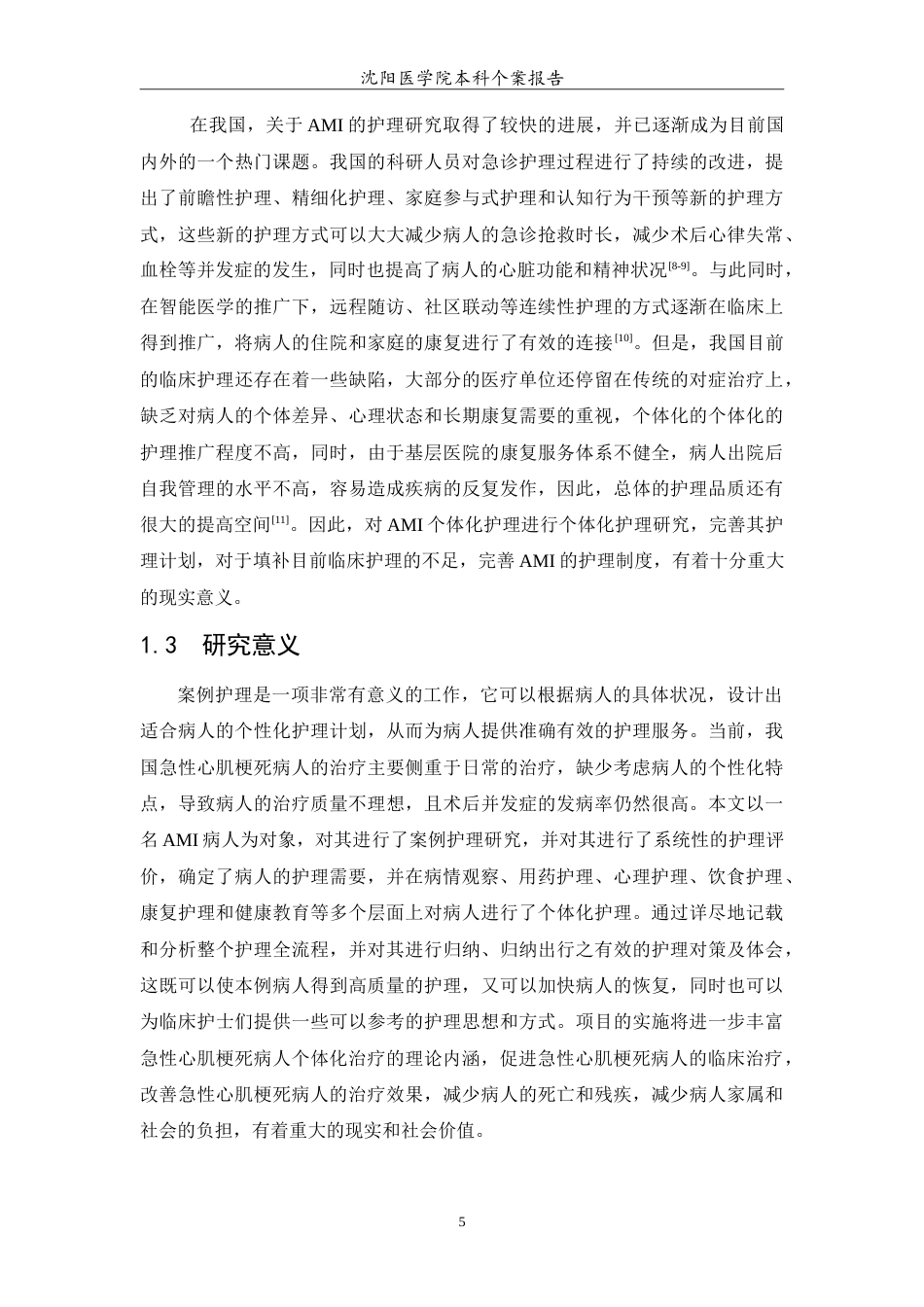 26年WP护理学 1例急性心肌梗死患者的护理研究-AI(10116字).doc_第6页