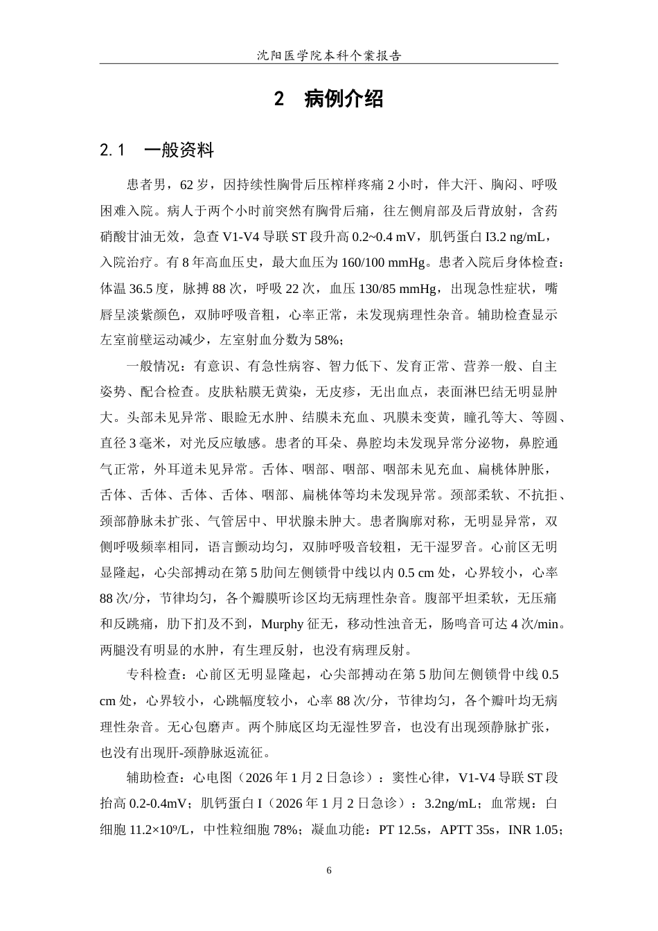 26年WP护理学 1例急性心肌梗死患者的护理研究-AI(10116字).doc_第7页