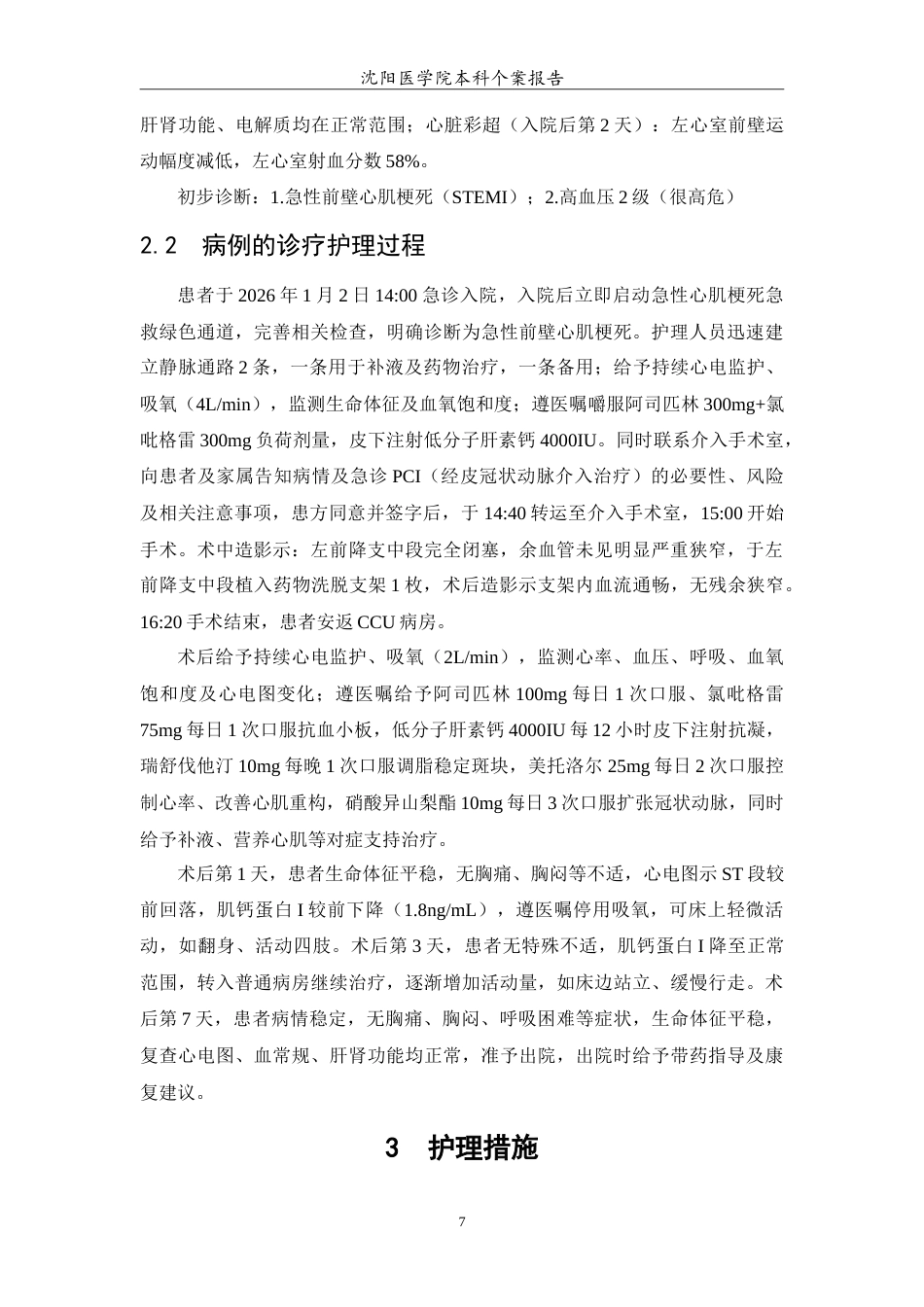 26年WP护理学 1例急性心肌梗死患者的护理研究-AI(10116字).doc_第8页