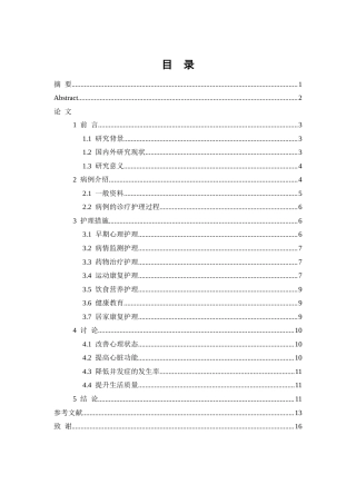 26年WP护理学 1例急性心肌梗死患者的护理研究-AI(10116字).doc