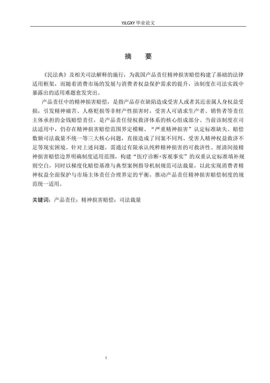 26年WP法学 论产品责任中的精神损害赔偿3.78-AI(17257字).docx_第1页
