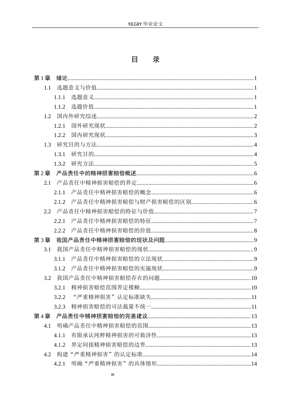 26年WP法学 论产品责任中的精神损害赔偿3.78-AI(17257字).docx_第3页
