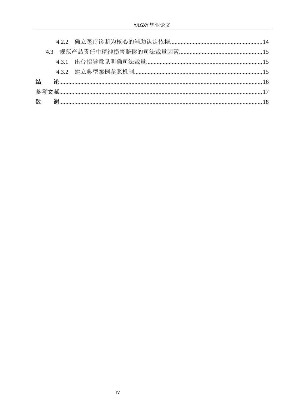26年WP法学 论产品责任中的精神损害赔偿3.78-AI(17257字).docx_第4页