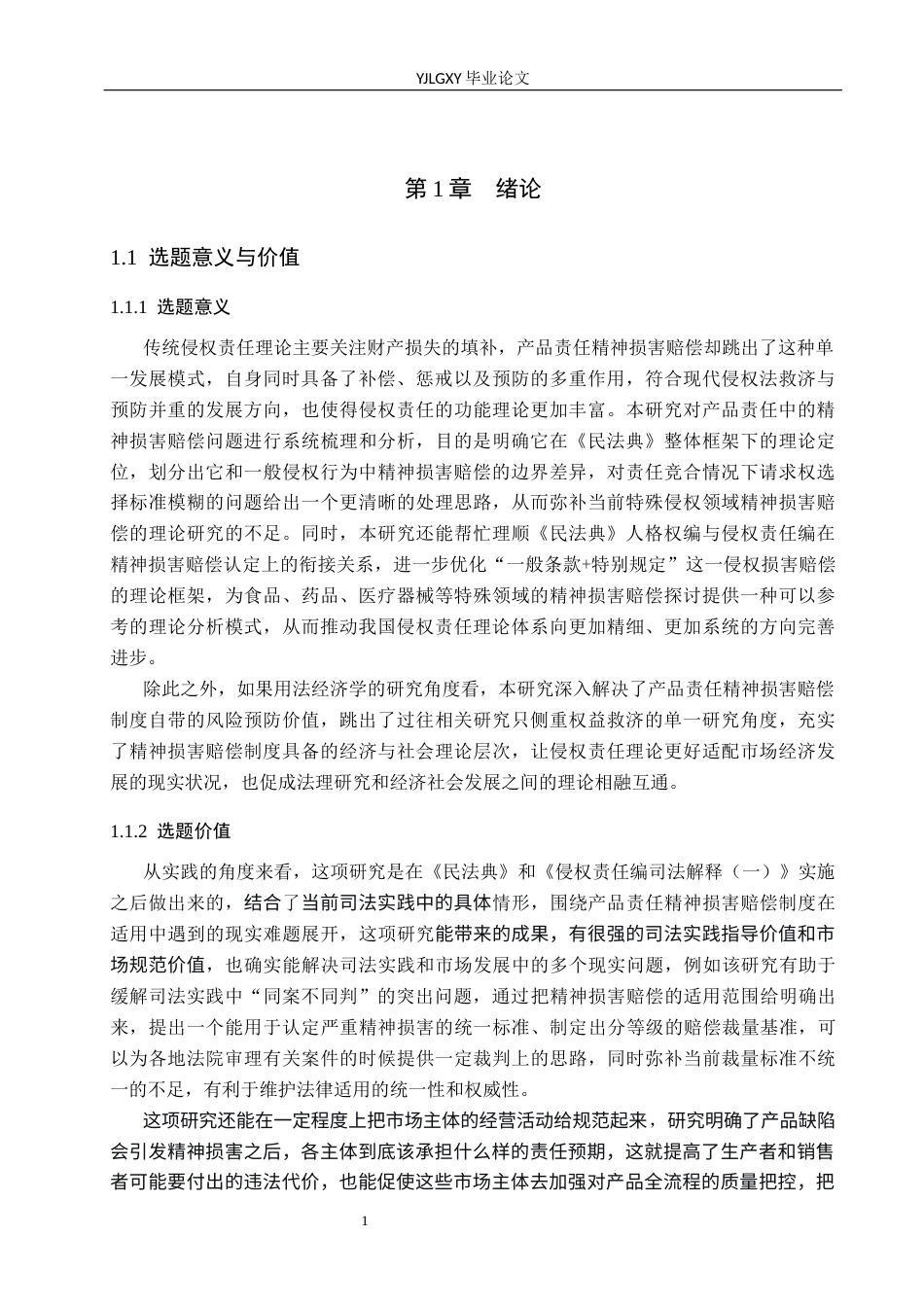 26年WP法学 论产品责任中的精神损害赔偿3.78-AI(17257字).docx_第5页