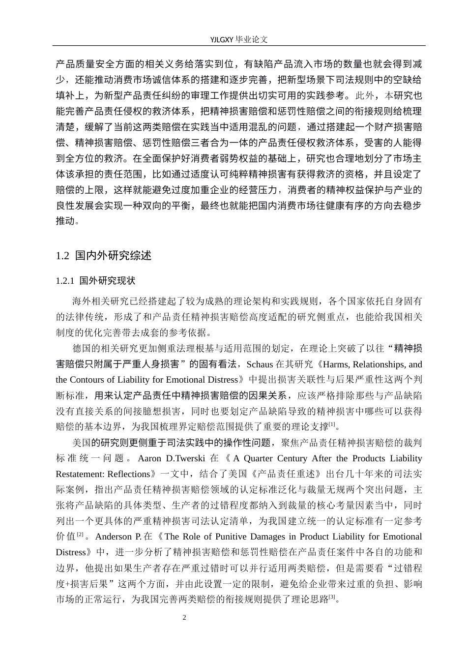 26年WP法学 论产品责任中的精神损害赔偿3.78-AI(17257字).docx_第6页