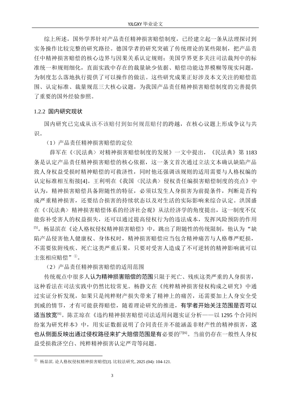 26年WP法学 论产品责任中的精神损害赔偿3.78-AI(17257字).docx_第7页