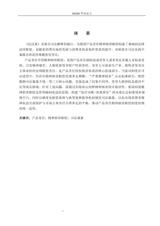 26年WP法学 论产品责任中的精神损害赔偿3.78-AI(17257字).docx