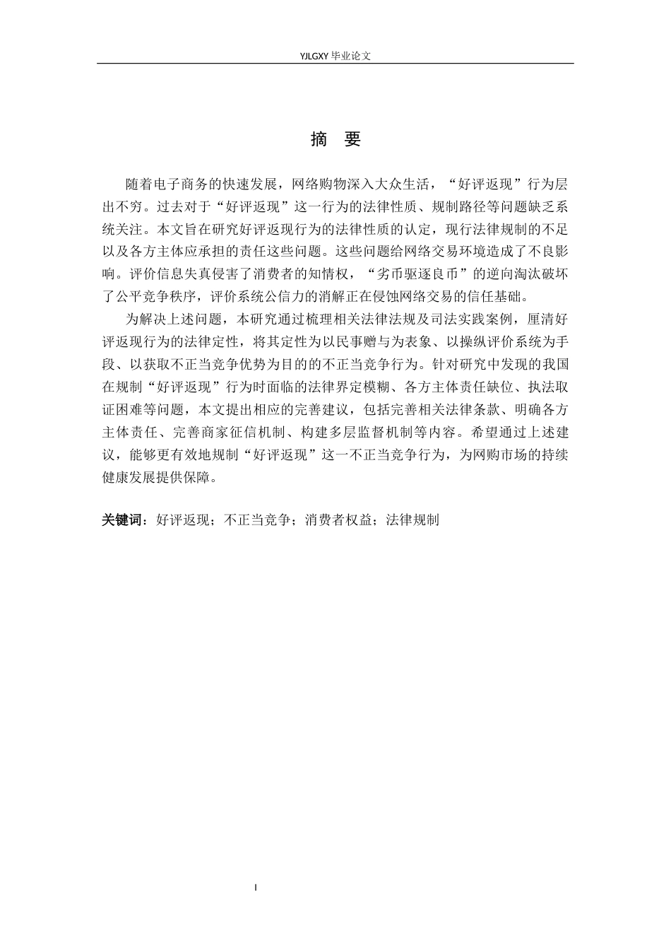 26年WP法学 “好评返现”行为的法律规制研究13.09-AI14.06_1(15448字).docx_第1页