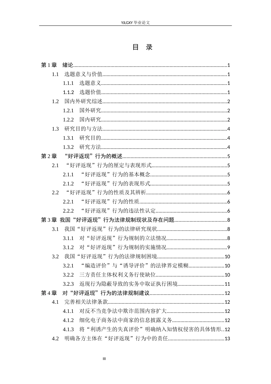 26年WP法学 “好评返现”行为的法律规制研究13.09-AI14.06_1(15448字).docx_第3页
