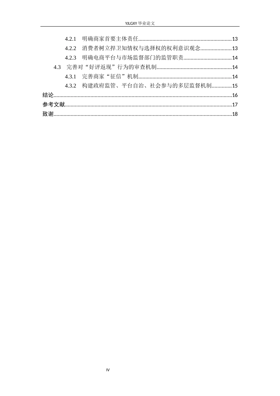 26年WP法学 “好评返现”行为的法律规制研究13.09-AI14.06_1(15448字).docx_第4页