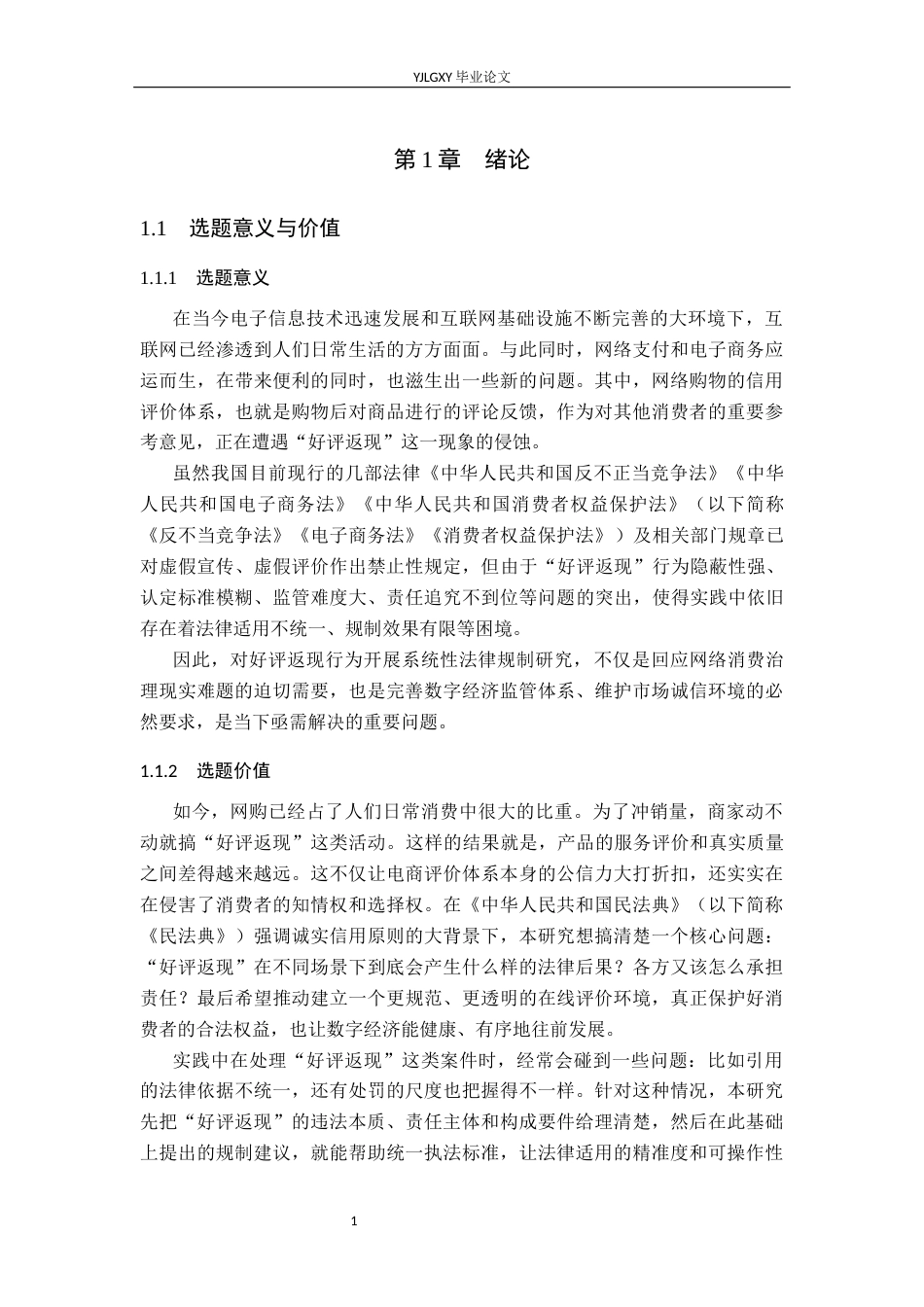 26年WP法学 “好评返现”行为的法律规制研究13.09-AI14.06_1(15448字).docx_第5页
