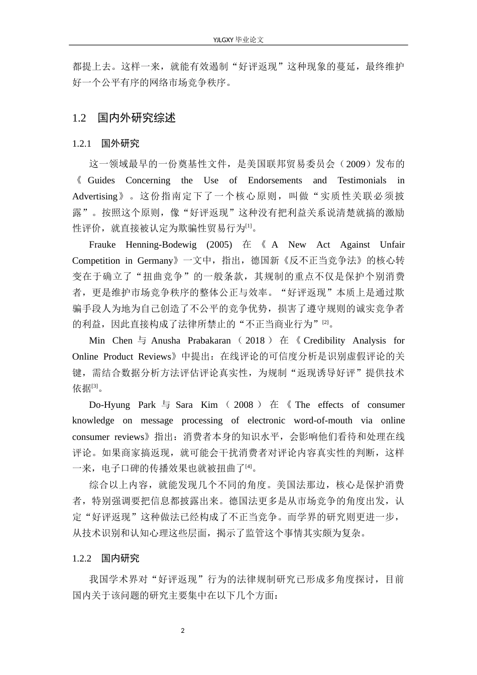 26年WP法学 “好评返现”行为的法律规制研究13.09-AI14.06_1(15448字).docx_第6页