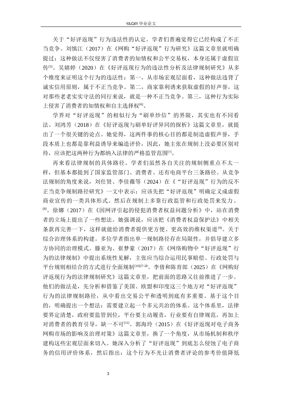 26年WP法学 “好评返现”行为的法律规制研究13.09-AI14.06_1(15448字).docx_第7页