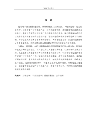 26年WP法学 “好评返现”行为的法律规制研究13.09-AI14.06_1(15448字).docx