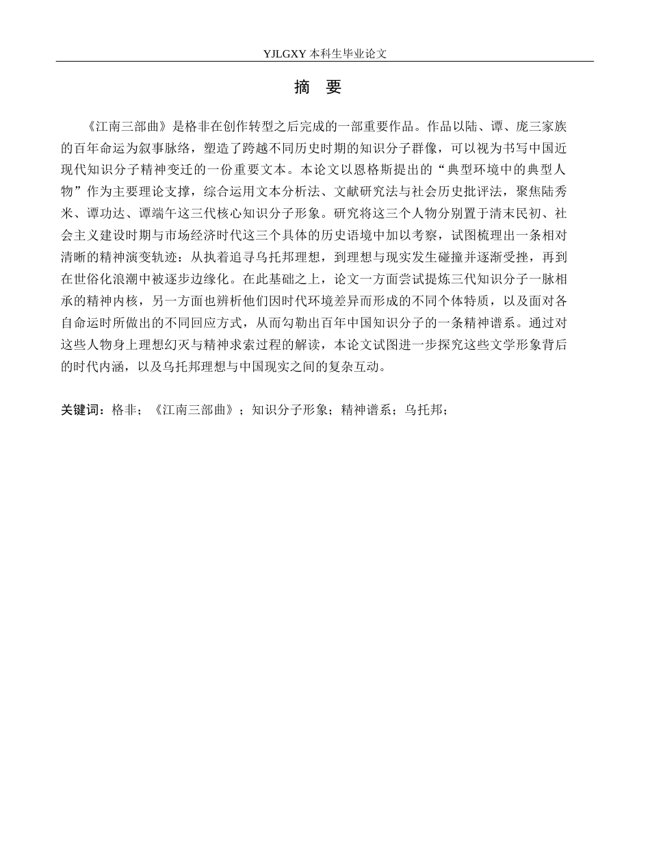 26年WP汉语言文学 《江南三部曲》 中知识分子形象分析6.57-AI13.14_1(20533字).docx_第2页
