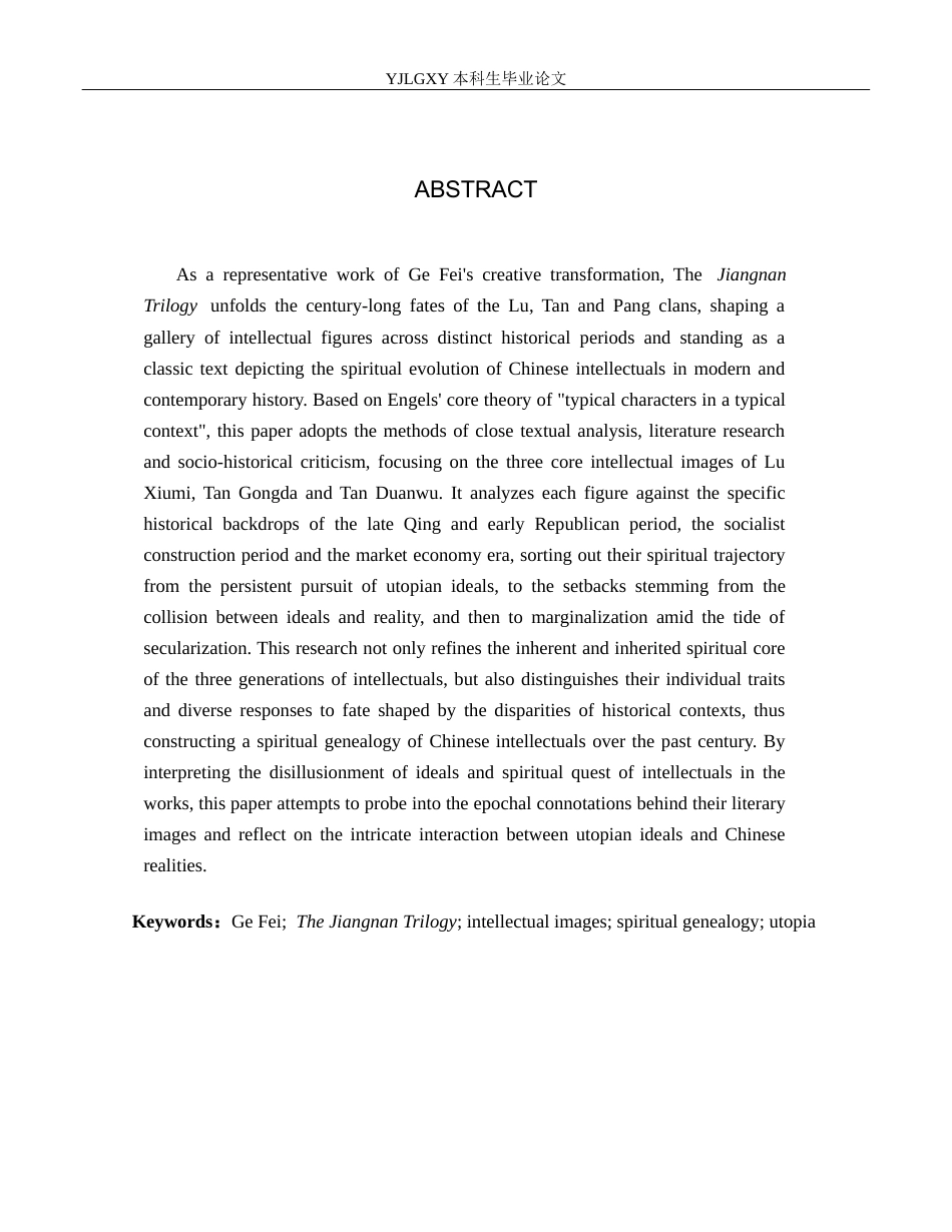 26年WP汉语言文学 《江南三部曲》 中知识分子形象分析6.57-AI13.14_1(20533字).docx_第3页
