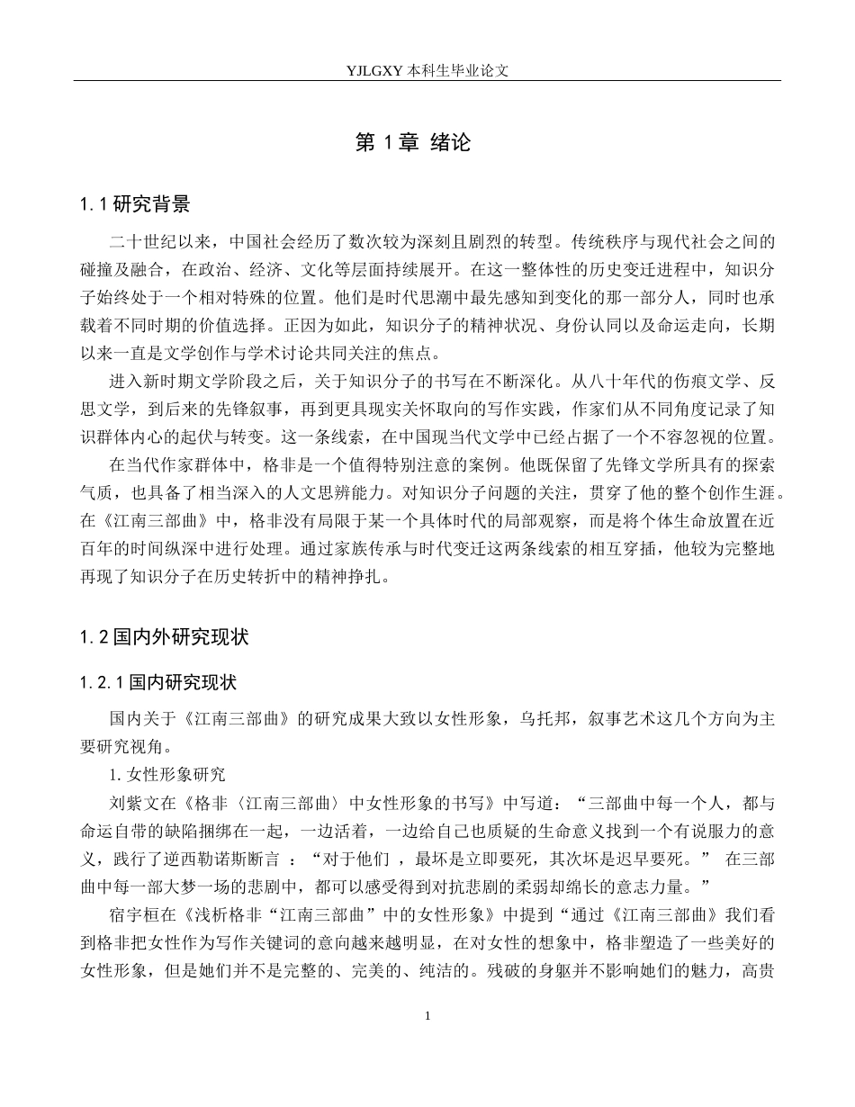 26年WP汉语言文学 《江南三部曲》 中知识分子形象分析6.57-AI13.14_1(20533字).docx_第5页