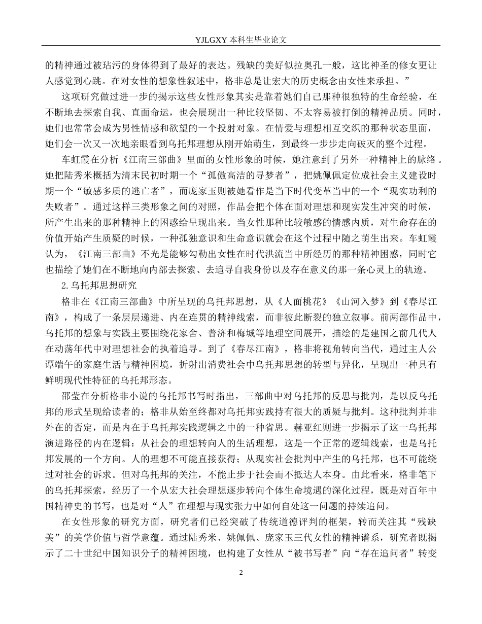 26年WP汉语言文学 《江南三部曲》 中知识分子形象分析6.57-AI13.14_1(20533字).docx_第6页