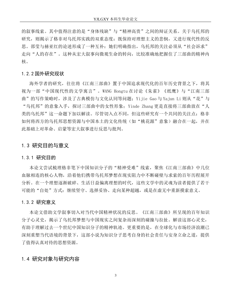 26年WP汉语言文学 《江南三部曲》 中知识分子形象分析6.57-AI13.14_1(20533字).docx_第7页