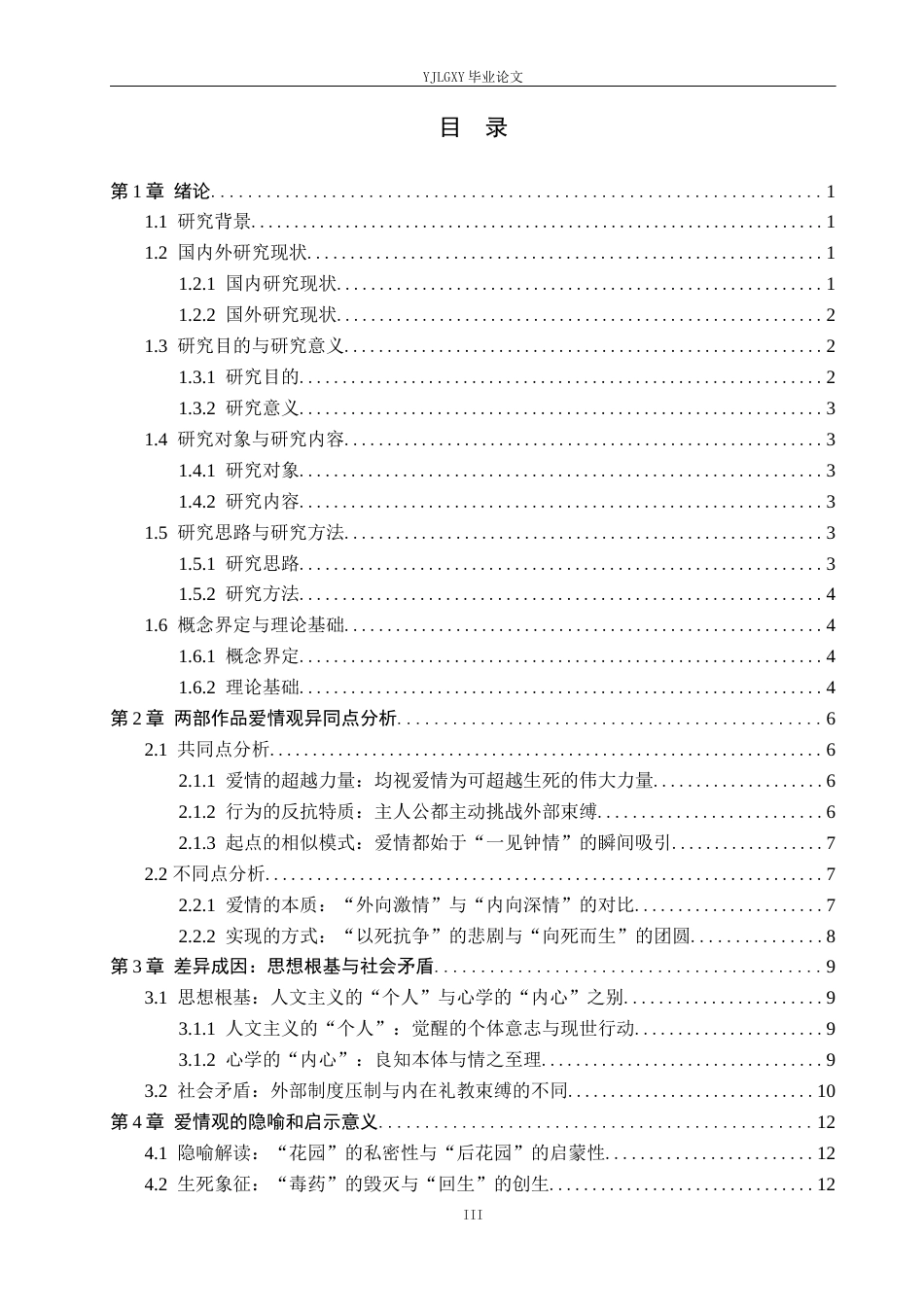 26年WP汉语言文学 《罗密欧与朱丽叶》和《牡丹亭》的爱情观比较研究6.72-AI_1(18724字).docx_第3页