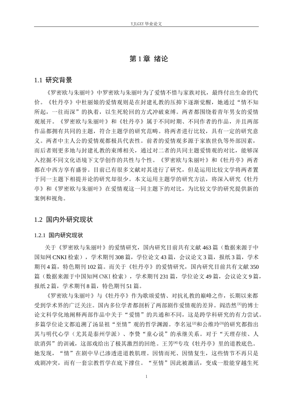 26年WP汉语言文学 《罗密欧与朱丽叶》和《牡丹亭》的爱情观比较研究6.72-AI_1(18724字).docx_第5页