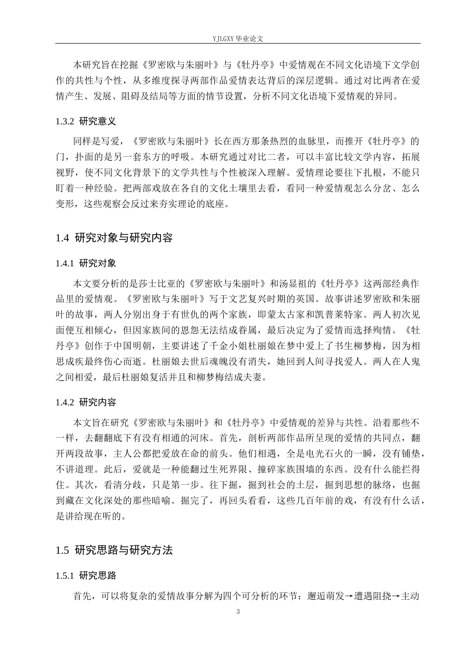 26年WP汉语言文学 《罗密欧与朱丽叶》和《牡丹亭》的爱情观比较研究6.72-AI_1(18724字).docx_第7页