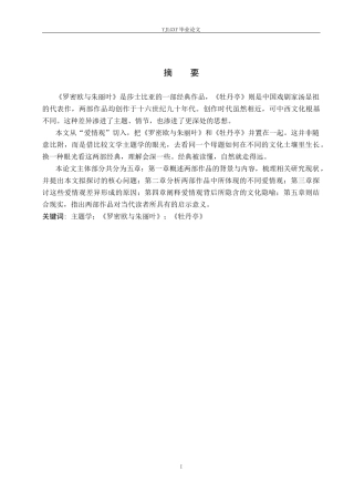26年WP汉语言文学 《罗密欧与朱丽叶》和《牡丹亭》的爱情观比较研究6.72-AI_1(18724字).docx