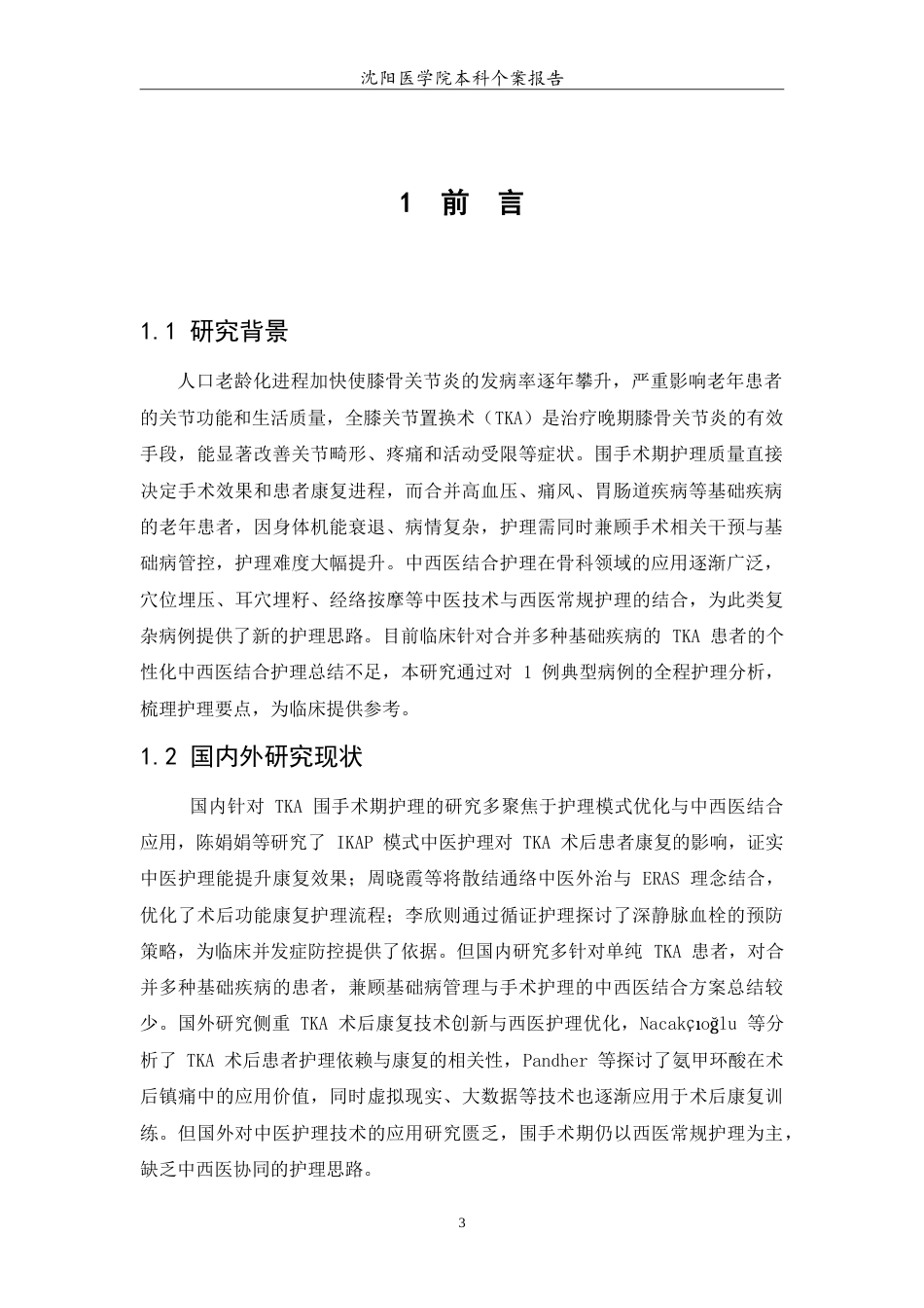 26年WP护理学 1例全膝关节置换术后的患者个案护理6.73-AI54.82(10939字).doc_第5页