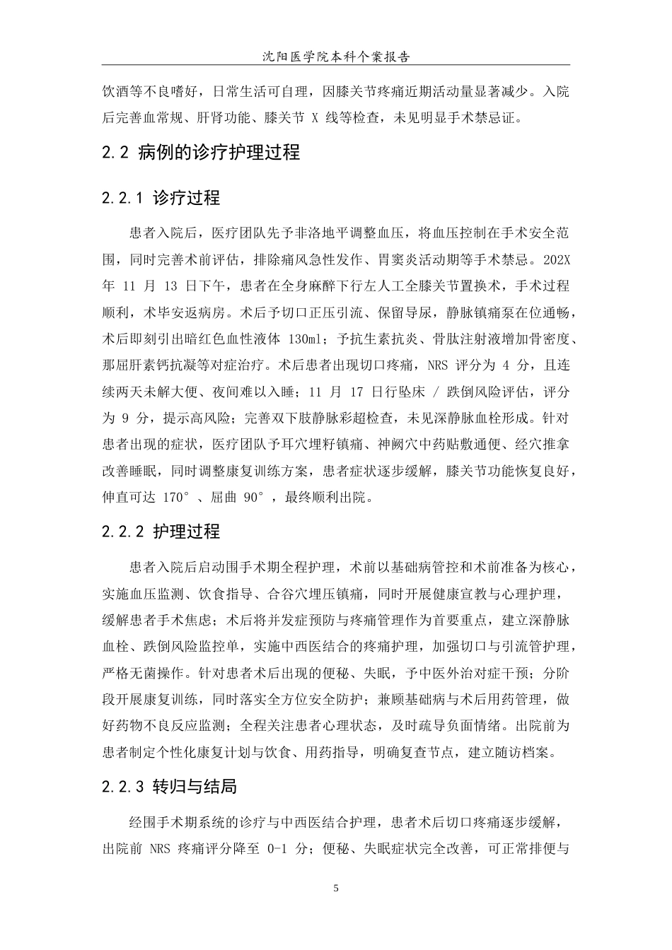 26年WP护理学 1例全膝关节置换术后的患者个案护理6.73-AI54.82(10939字).doc_第7页