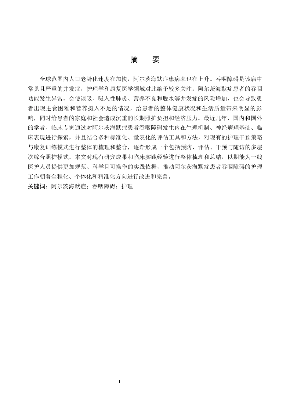 26年WP护理学 阿尔茨海默症患者吞咽障碍护理现状及研究进展6.06-AI_1(11592字).docx_第2页