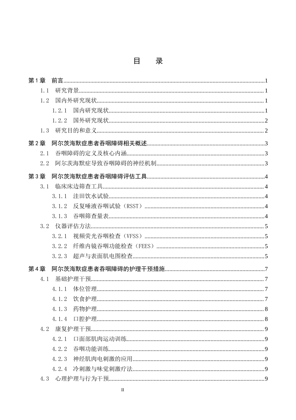 26年WP护理学 阿尔茨海默症患者吞咽障碍护理现状及研究进展6.06-AI_1(11592字).docx_第3页
