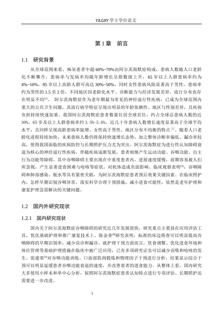 26年WP护理学 阿尔茨海默症患者吞咽障碍护理现状及研究进展6.06-AI_1(11592字).docx_第6页