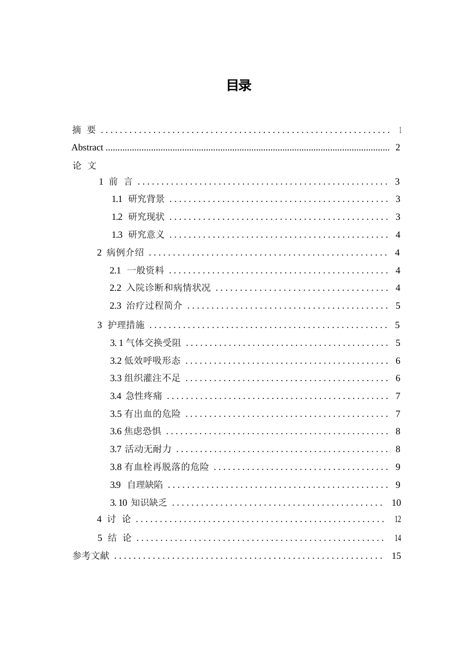 26年WP护理学 1例肺栓塞合并Ⅰ型呼吸衰竭患者的护理-AI(个案报告)(9841字).docx_第1页