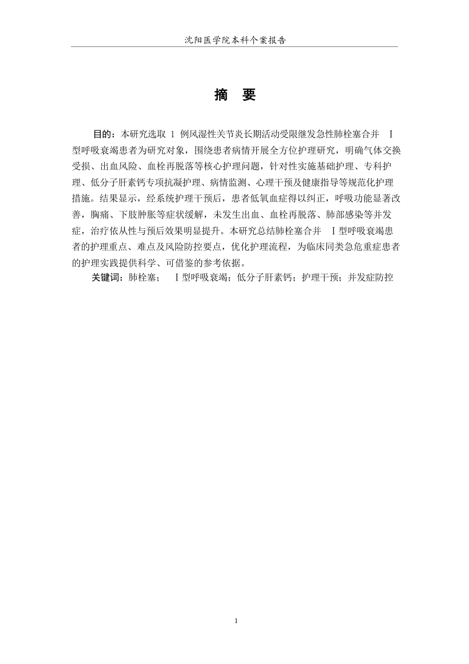 26年WP护理学 1例肺栓塞合并Ⅰ型呼吸衰竭患者的护理-AI(个案报告)(9841字).docx_第3页
